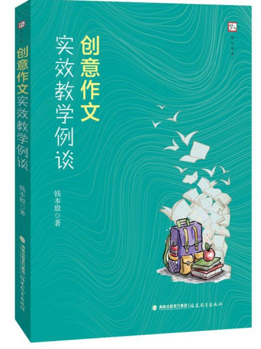 創意作文實效教學例談（夢山書系）