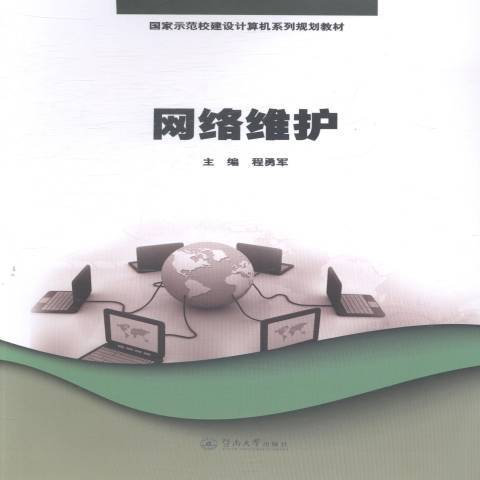 網路維護(2014年暨南大學出版社出版的圖書)