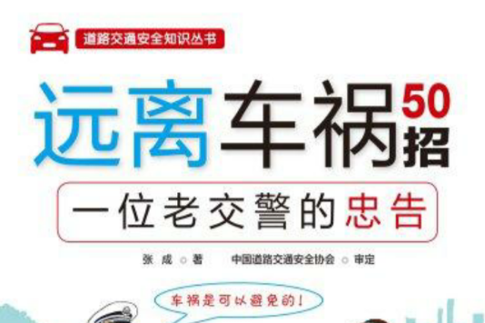 遠離車禍50招：一位老交警的忠告