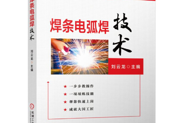 焊條電弧焊技術(2016年機械工業出版社出版的圖書)