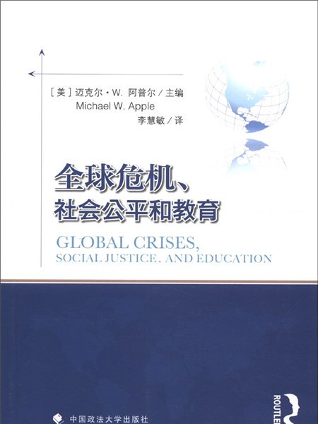 全球危機、社會公平和教育