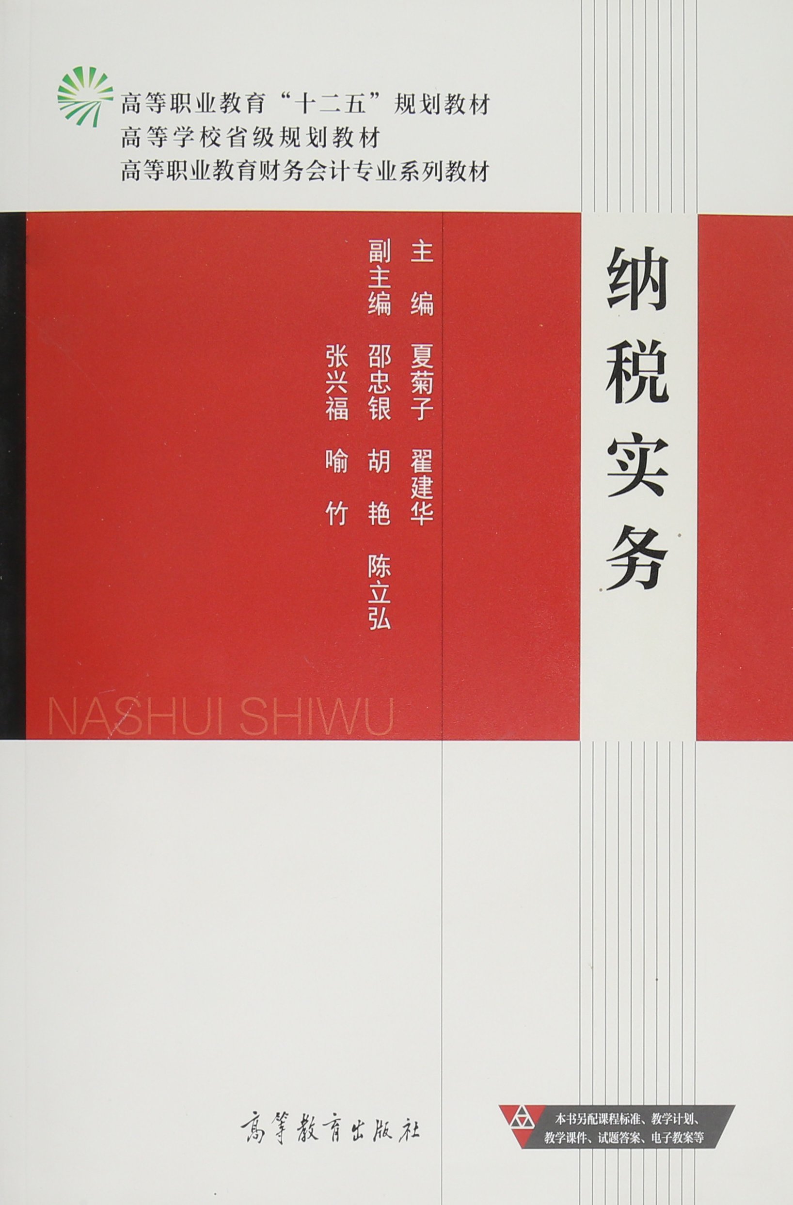納稅實務(2015年高等教育出版社出版，夏菊子等主編)