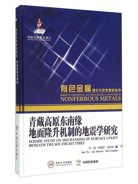 青藏高原東南緣地面隆升機制的地震學研究