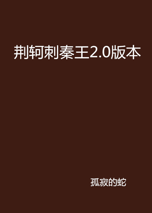 荊軻刺秦王2.0版本