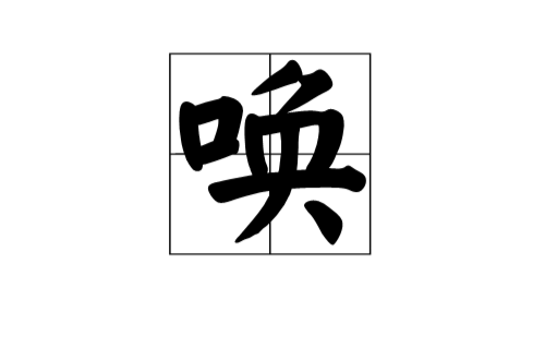 喚(字典)