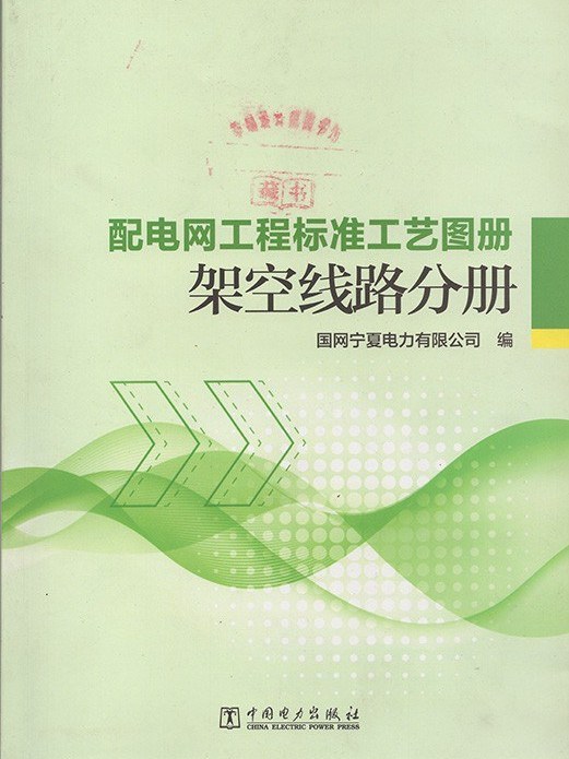 配電網工程標準工藝圖冊·架空線路分冊