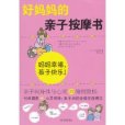 好媽媽的親子按摩書