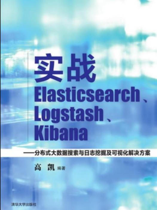 實戰Elasticsearch,Logstash,Kibana ——分散式大數據搜尋與日