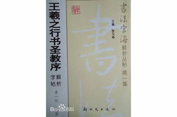 王羲之行書聖教序解析字貼-書法字海解析叢貼