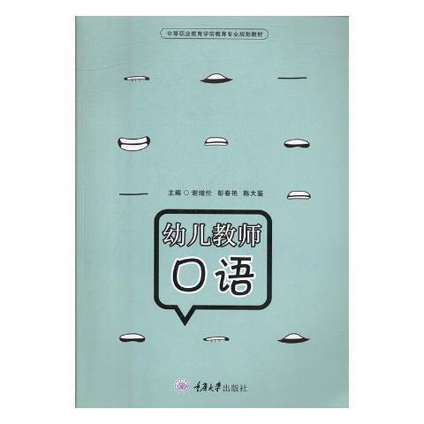 幼兒教師口語(2019年重慶大學出版社出版的圖書)