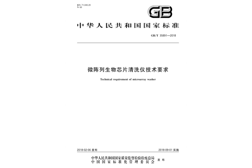 微陣列生物晶片清洗儀技術要求