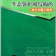 生態袋護坡結構的設計與施工技術