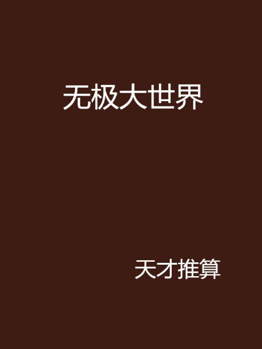 無極大世界(天才推算創作的網路小說)