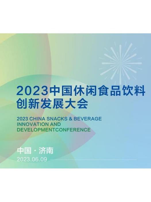 2023中國休閒食品飲料創新發展大會