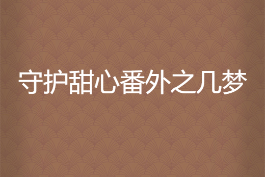 守護甜心番外之幾夢