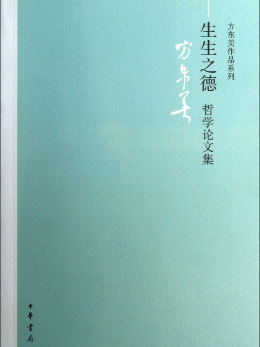 方東美作品系列：生生之德·哲學論文集