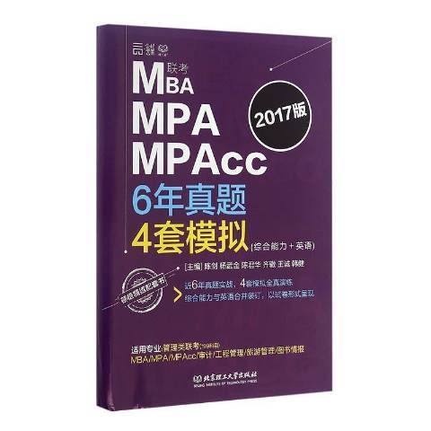 MBA MPA MPAcc聯考6年真題4套模擬：綜合能力+英語