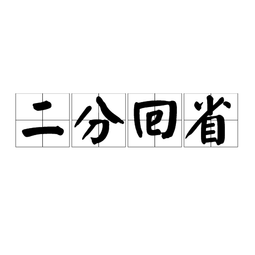 二分回省