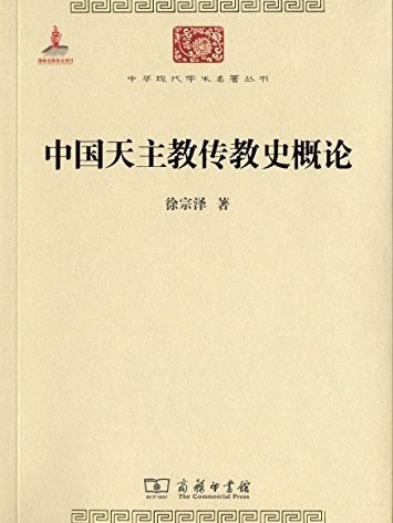 中國天主教傳教史概論(2015年商務印書館出版的圖書)