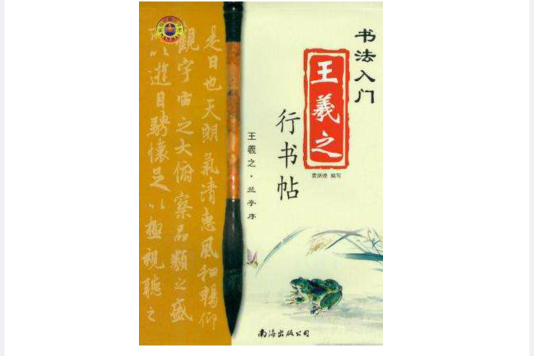 王羲之行書帖(書法入門：王羲之行書帖)