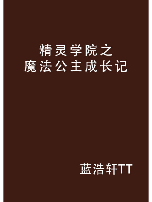 精靈學院之魔法公主成長記