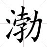 田字格中的“渤”字