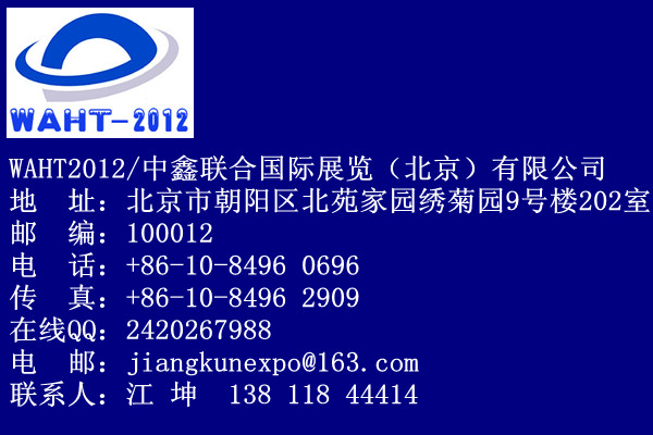 2012中國（北京）國際高空作業技術與設備展覽會