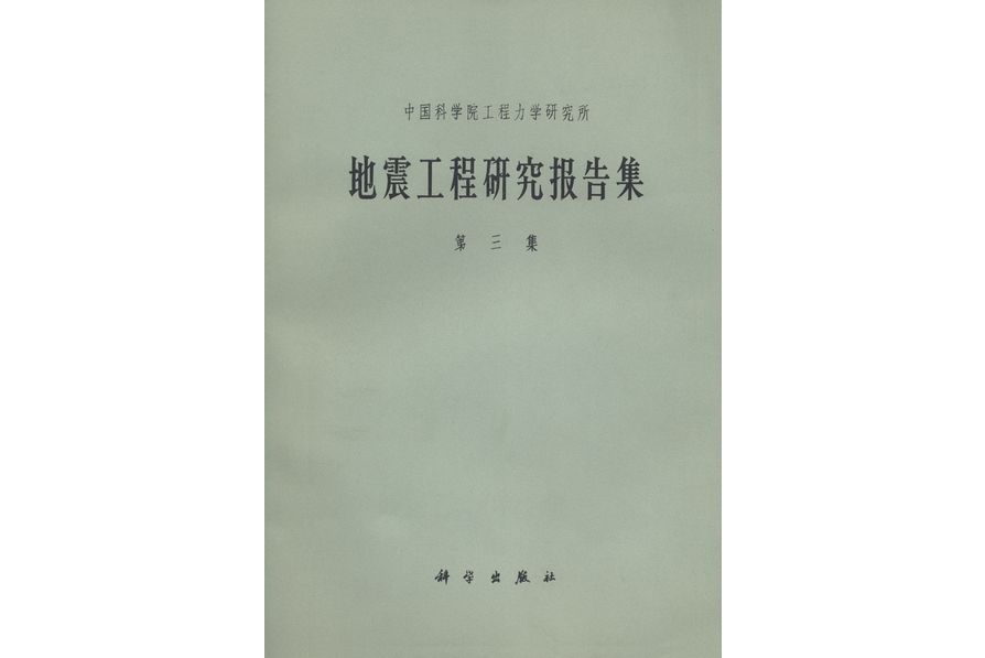 中國科學院工程力學研究所地震工程研究報告集·第3集