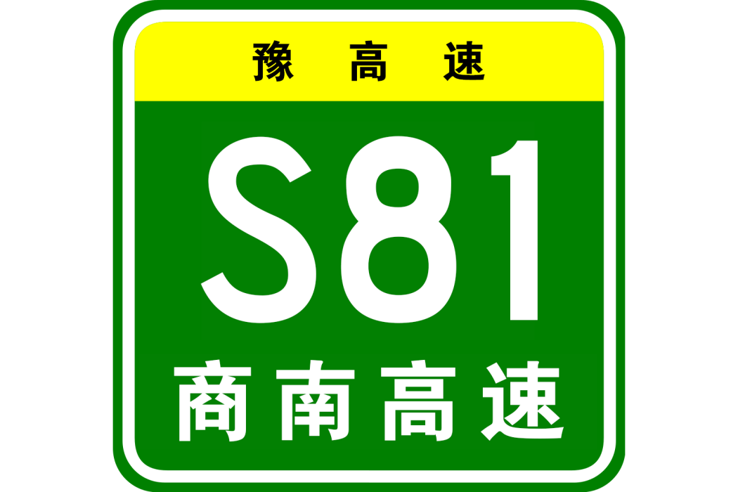 商丘—南陽高速公路