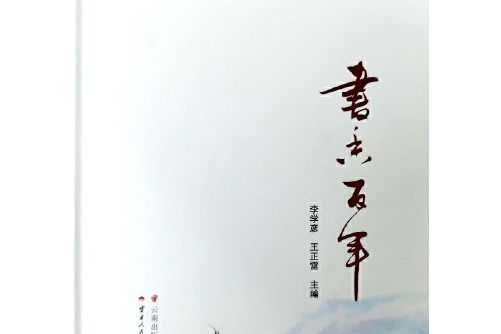 書香百年(2019年雲南人民出版社出版的圖書)