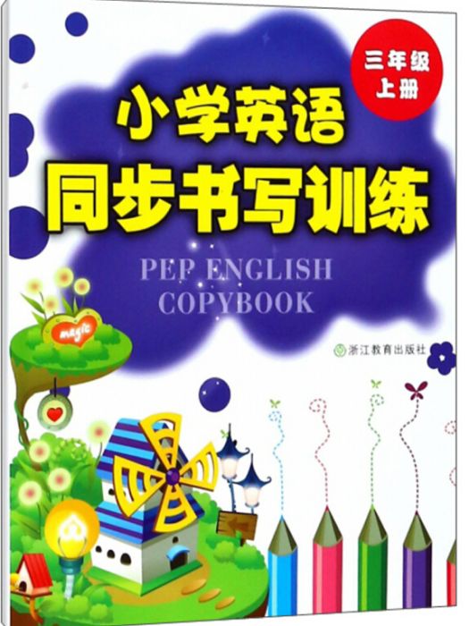 國小英語同步書寫訓練三年級上冊