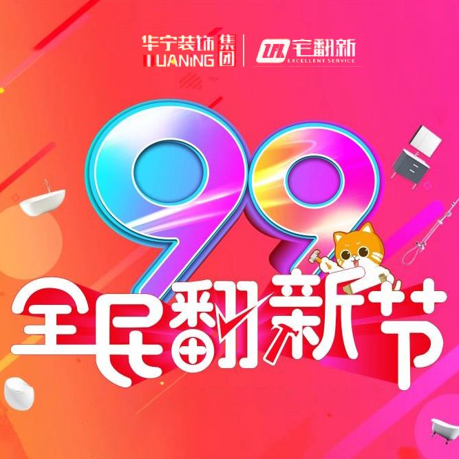 99全民翻新節