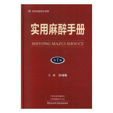 實用麻醉手冊(2020年河南科學技術出版社出版的圖書)