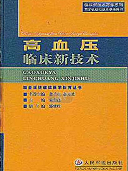 高血壓臨床新技術