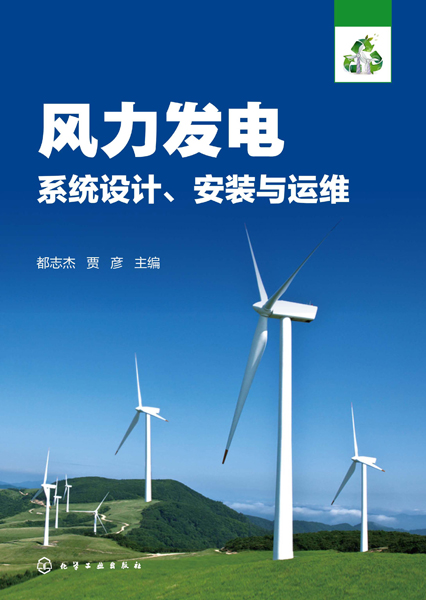 風力發電系統設計、安裝與運維