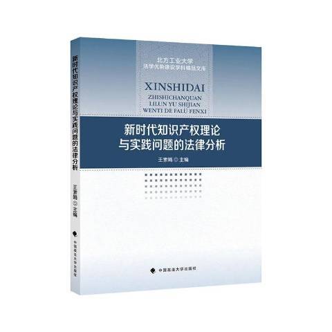 新時代智慧財產權理論與實踐問題的法律分析