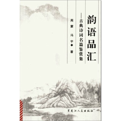 韻語品匯：古典詩詞名篇鑑賞集