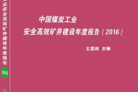 中國煤炭工業安全高效礦井建設年度報告(2016)