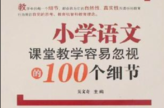 國小語文課堂教學容易忽視的100個細節