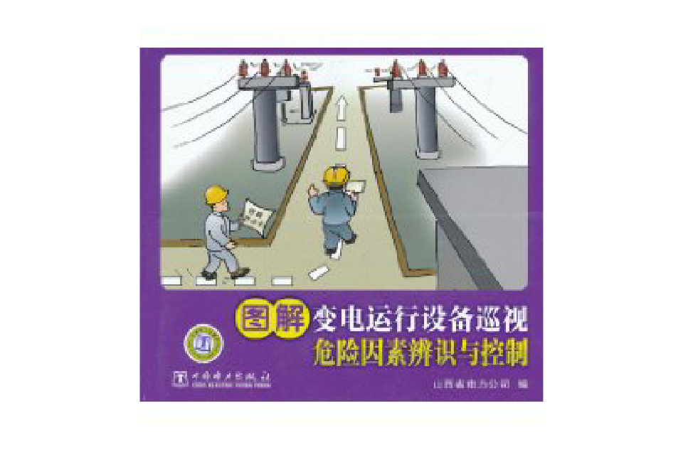 圖解變電運行設備巡視：危險因素辨識與控制(圖解變電運行設備巡視)