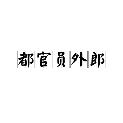 都官員外郎