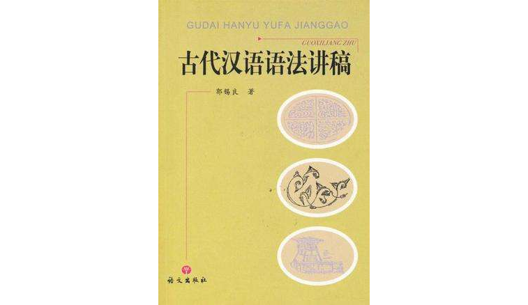 古代漢語語法講稿