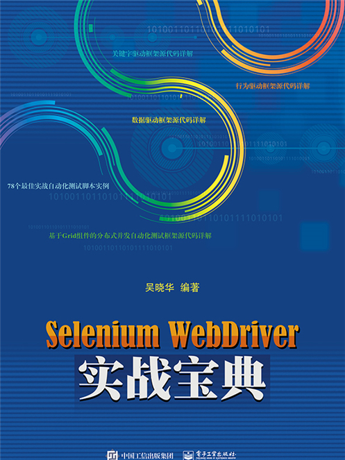 Selenium WebDriver實戰寶典