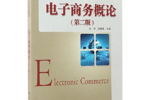 電子商務概論（第二版）(2018年科學出版社出版的圖書)