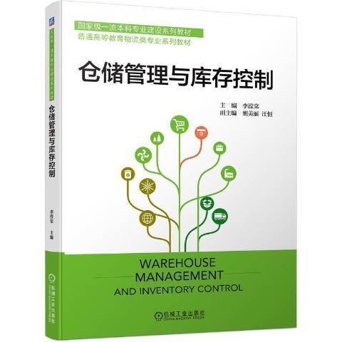 倉儲管理與庫存控制(2022年機械工業出版社出版的圖書)