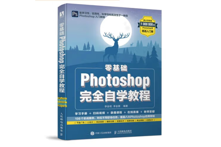 零基礎 Photoshop完全自學教程