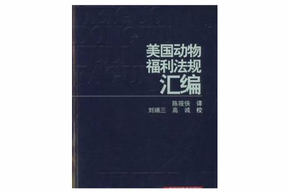 美國動物福利法規彙編