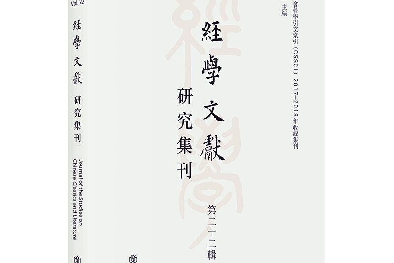 經學文獻研究集刊（第二十二輯）