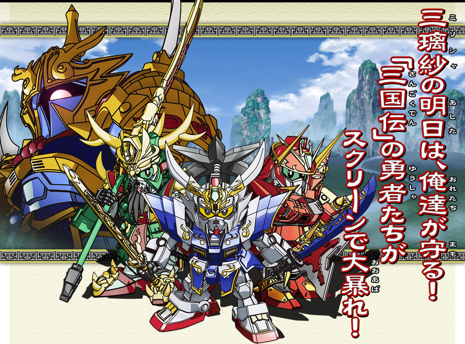 SD高達三國傳 Brave Battle Warriors