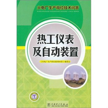 火電廠生產崗位技術問答：熱工儀表及自動裝置